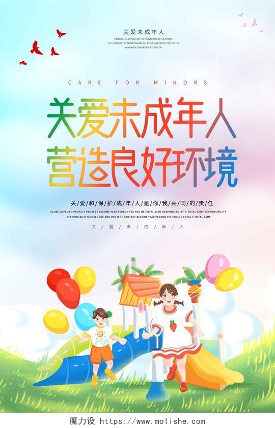 蓝色小清新关爱未成年人营造良好环境卡通儿童气球城堡宣传海报